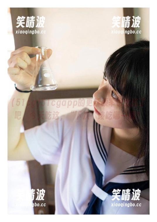 51cgapp的更新频率也太高了吧，今天吃这，“下次”该吃哪一颗？