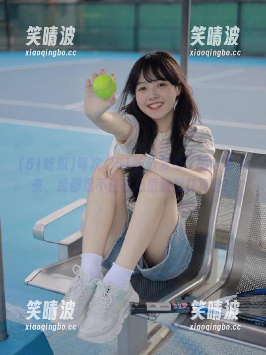 每次“51吃瓜发布”的内幕传来，我都忍不住在心里默默打算盘！