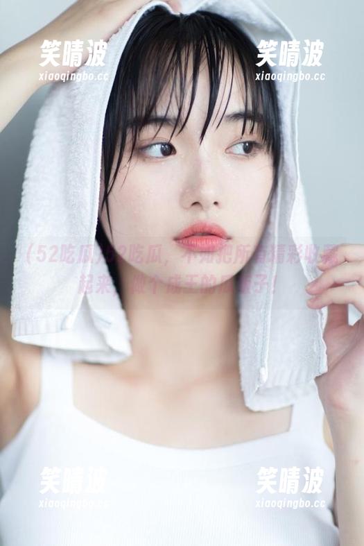52吃瓜，不如把所有精彩收藏起来，做个成王的瓜贩子！