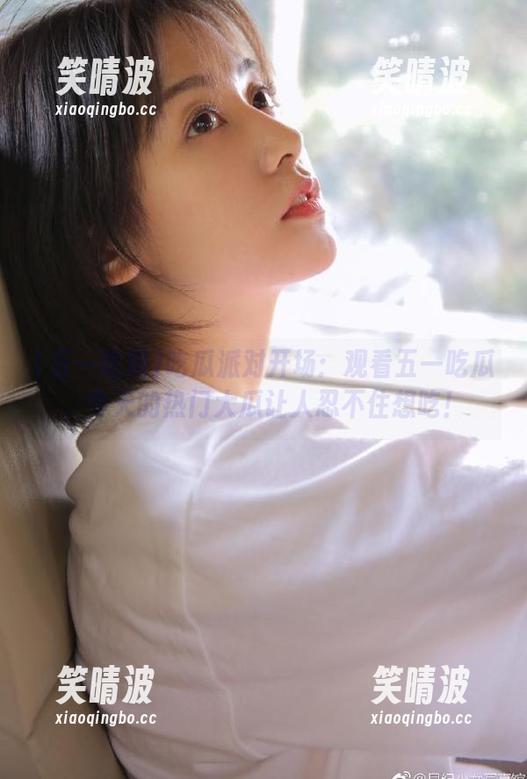 吃瓜派对开场：观看五一吃瓜，今天的热门大瓜让人忍不住想吃！