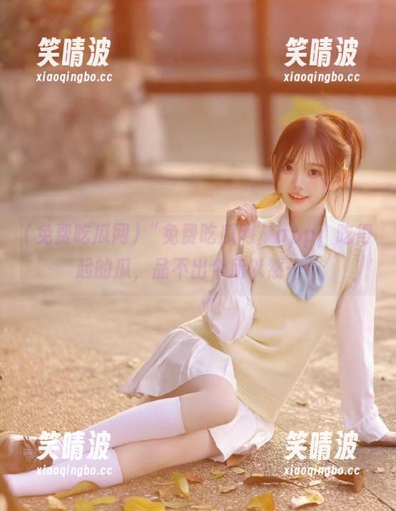 “免费吃瓜网”app，吃得起的瓜，品不出个所以然……