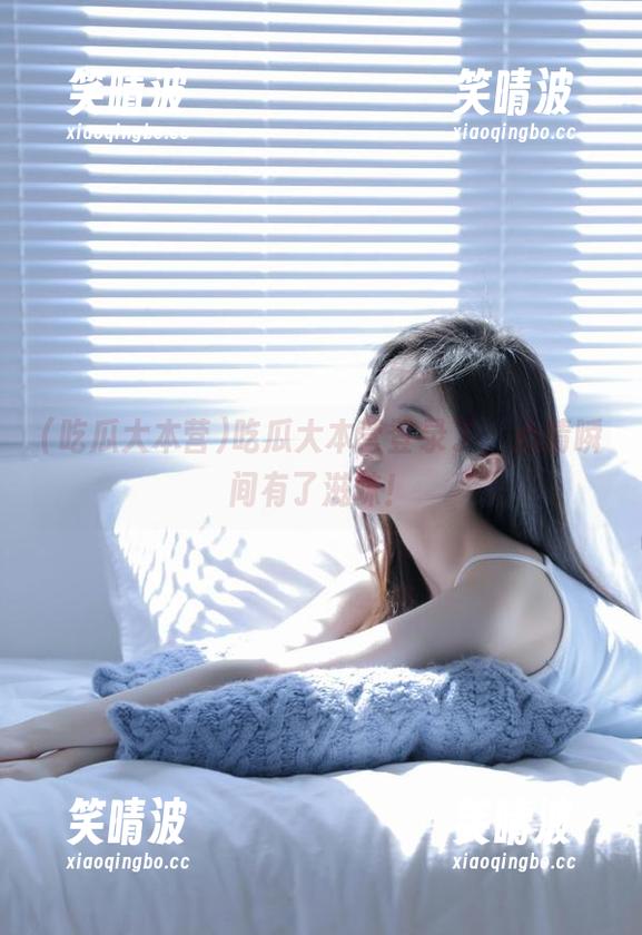 吃瓜大本营登录了，心情瞬间有了滋味！