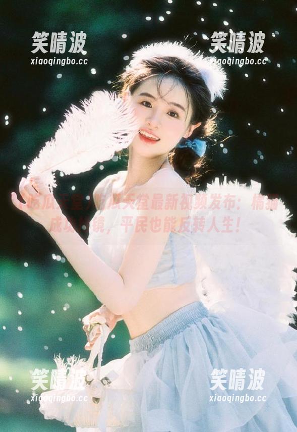 吃瓜天堂最新视频发布：橘猫成功抢镜，平民也能反转人生！