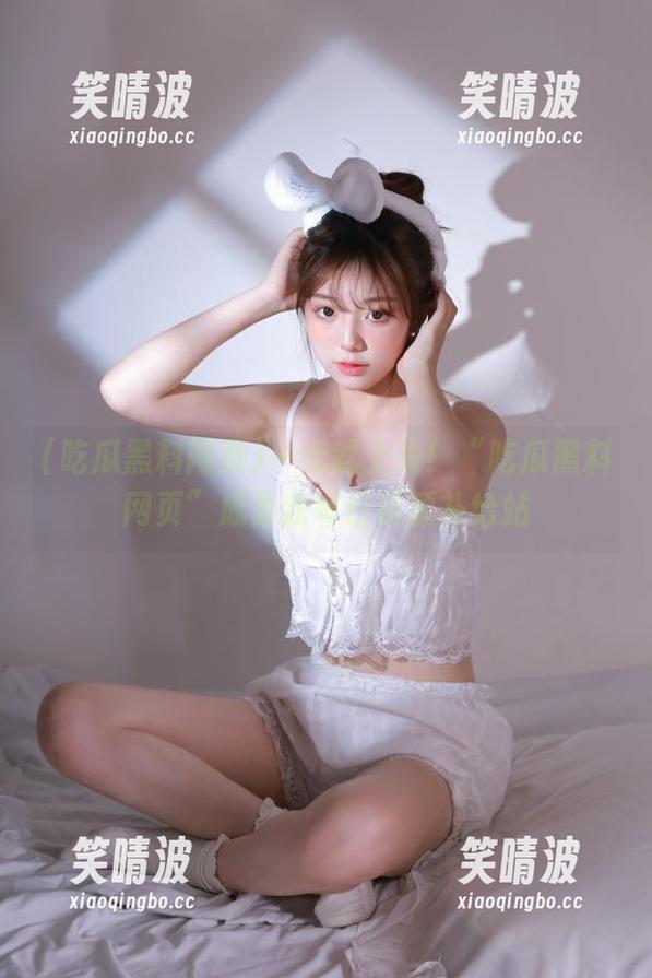 一点就上头！“吃瓜黑料网页”成为我每日资源补给站