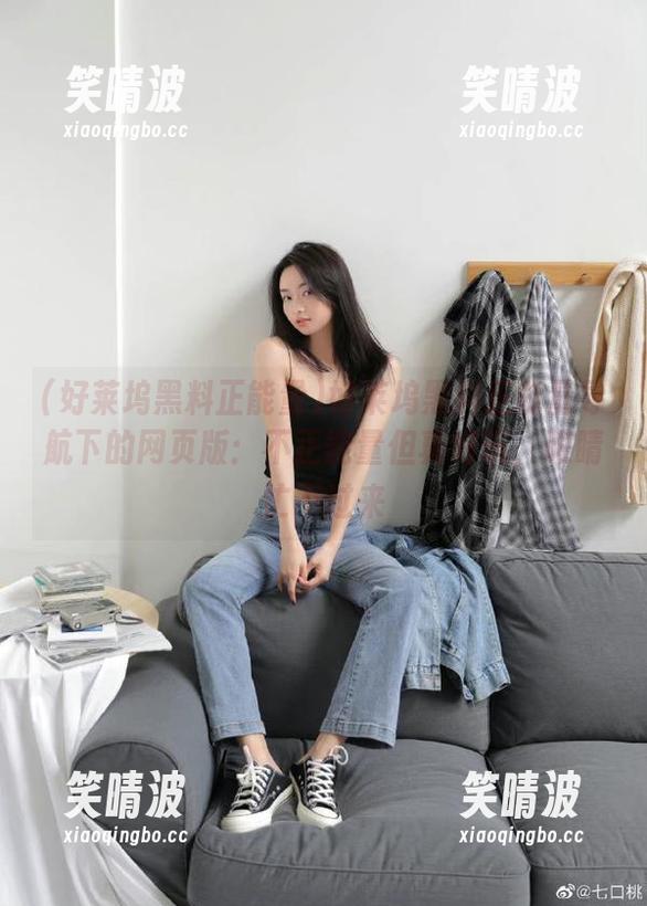 好莱坞黑料正能量导航下的网页版：不正能量但真好玩，眼睛忙不过来