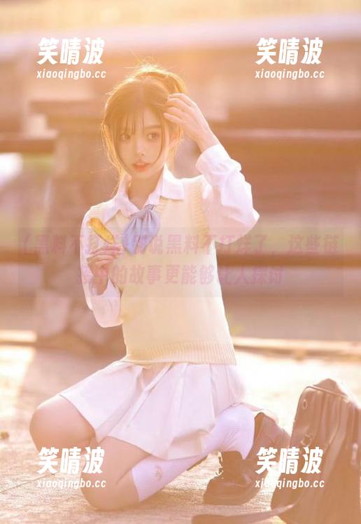 别说黑料不打烊了，这些链接中的故事更能够让人探讨