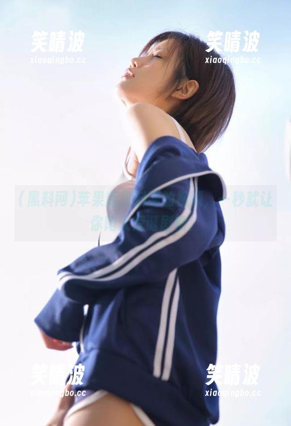 苹果版黑料网的视频，一秒就让你陷入荒诞剧情！