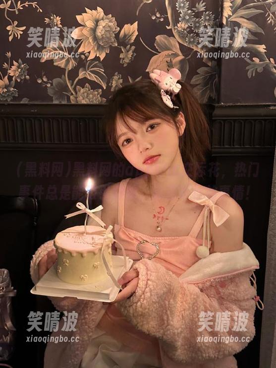 黑料网的app好比交际花，热门事件总是能吸引眼球，谁还听你的事情！